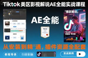 Tiktok美区影视解说AE全能实战课程:从安装到精通,插件资源全配套,TK影视解说必学-辉硕副业