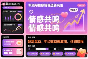 视频号情感赛道新玩法,超高互动,平台收益美滋滋,详细课程-辉硕副业