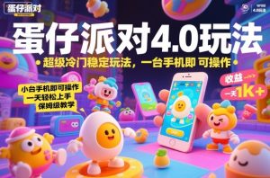 蛋仔派对4.0玩法，超级冷门稳定玩法，一台手机即可操作，小白轻松上手，一天1k+，保姆级教学【揭秘】-辉硕副业
