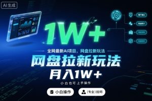 全网最新AI项目,网盘拉新玩法,小白也可上手操作,月入1W+【揭秘】-辉硕副业