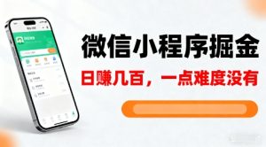 微信小程序掘金,5分钟就能学会上手操作,一点难度没有,日入几张【揭秘】-辉硕副业