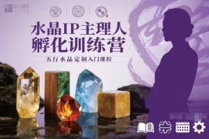 水晶IP主理人孵化训练营,五行水晶定制入门课程-辉硕副业