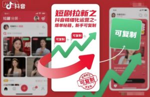 短剧拉新之抖音精细化运营之爆单秘籍,新手可复制-辉硕副业